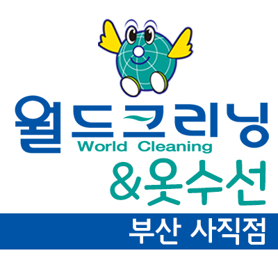 월드크리닝 부산사직점