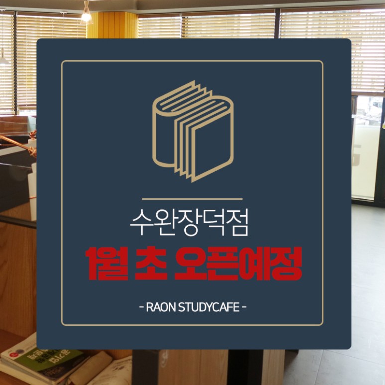 라온스터디카페 수완 장덕점 대표이미지