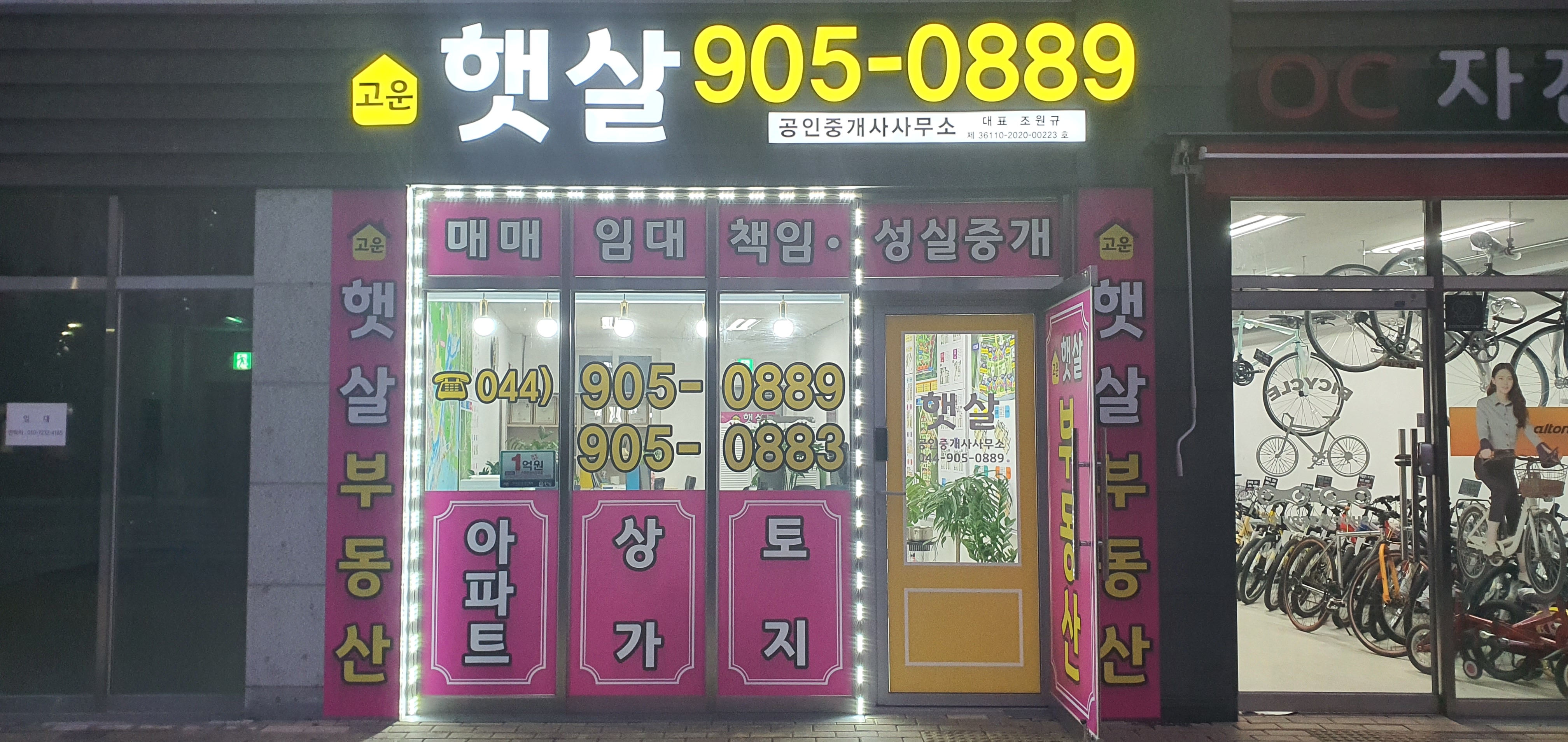 고운햇살공인중개사사무소