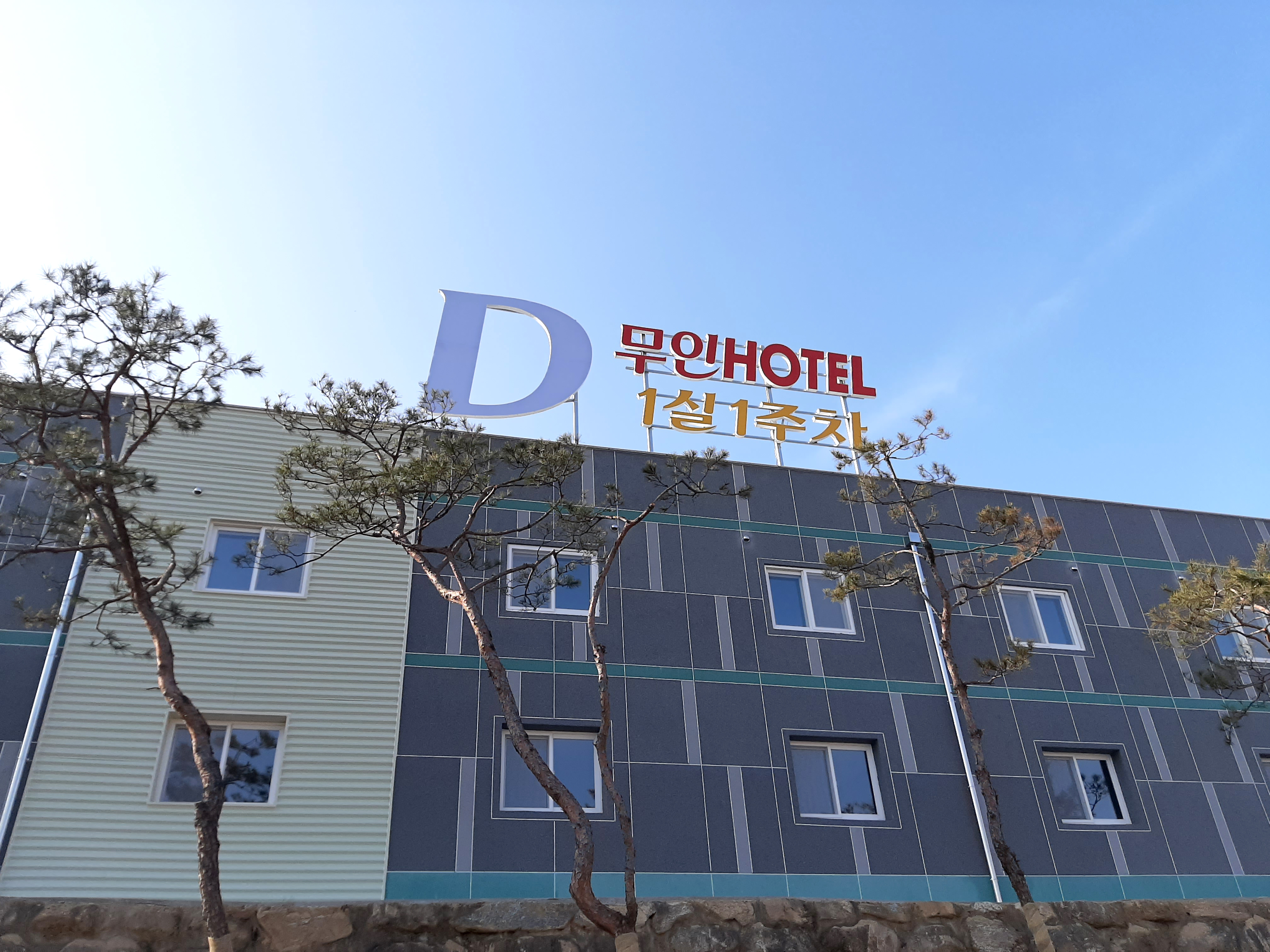 D무인호텔
