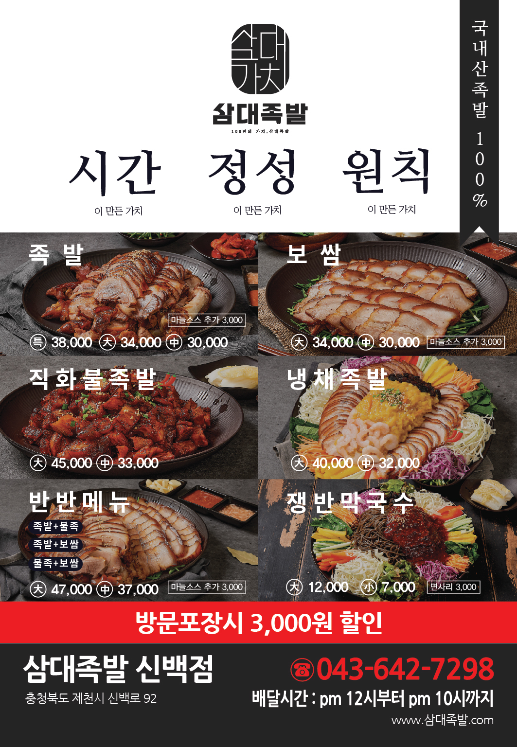 삼대족발 제천신백점