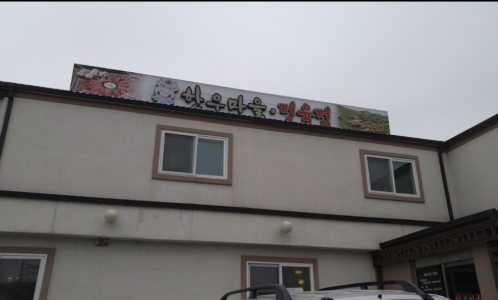 한우마을