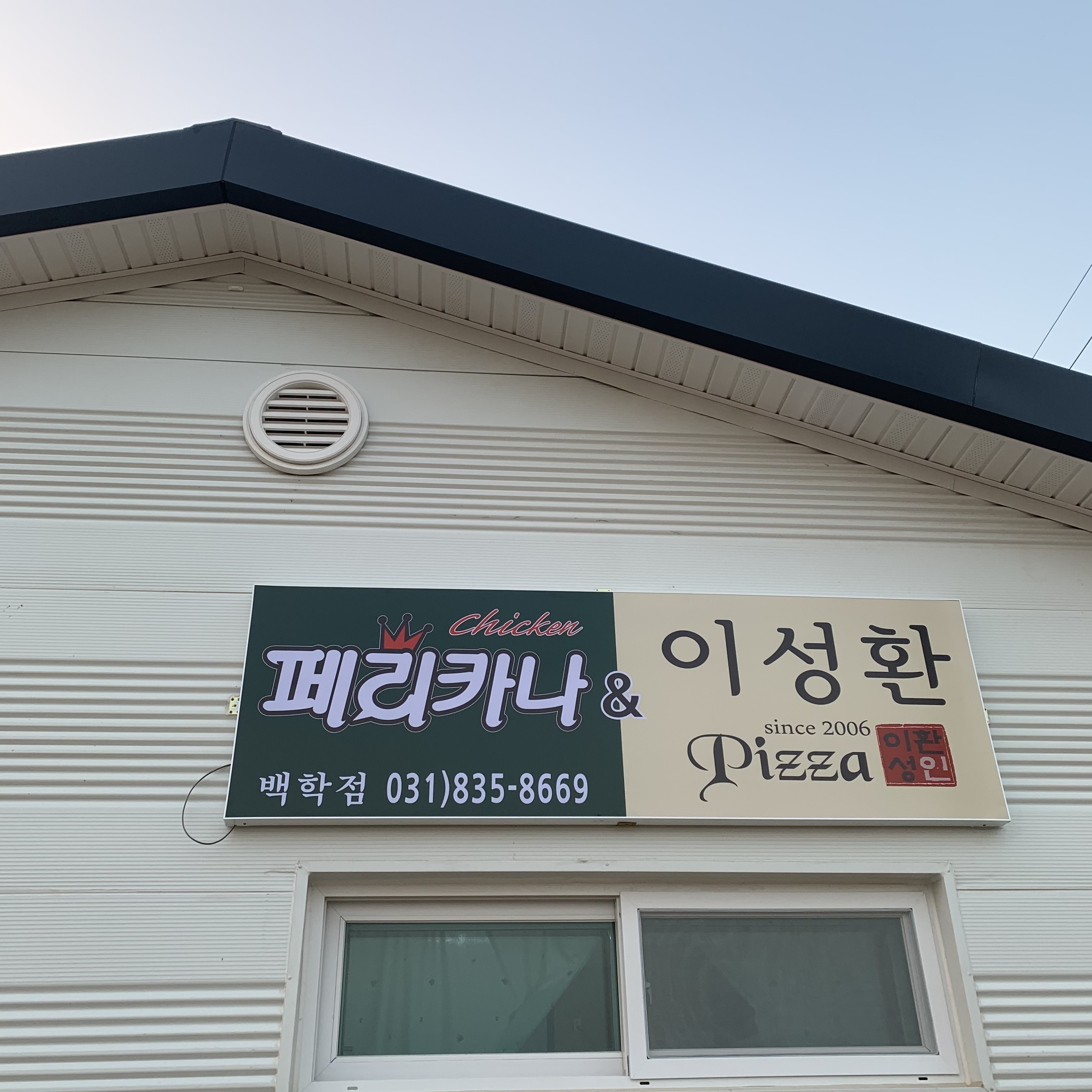 페리카나 이성환피자 백학점