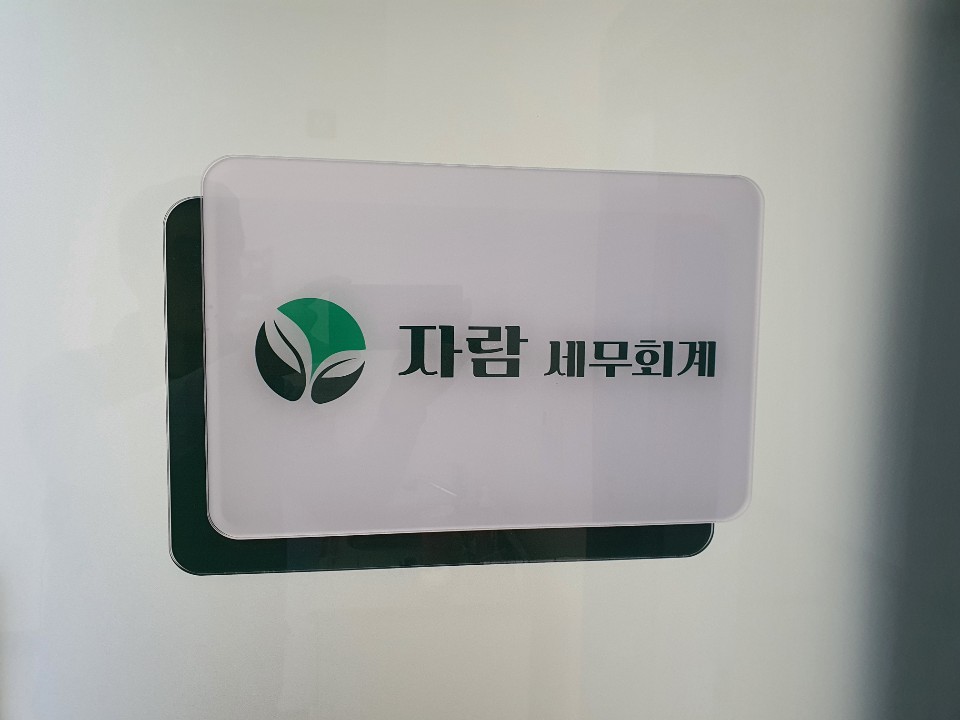 자람 세무회계