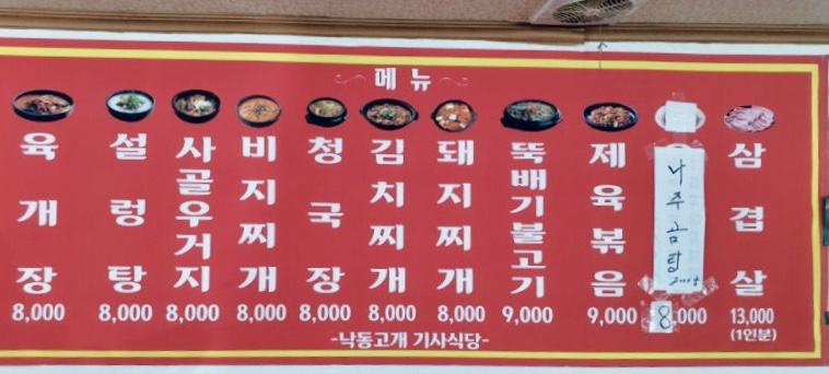낙동고개기사식당