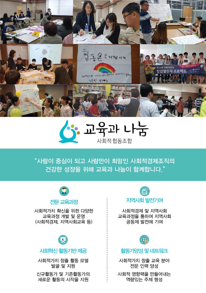 사회적협동조합 교육과나눔
