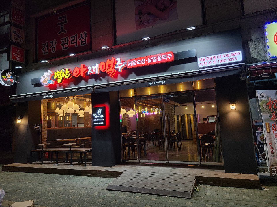 별난아재맥주 서울구로점