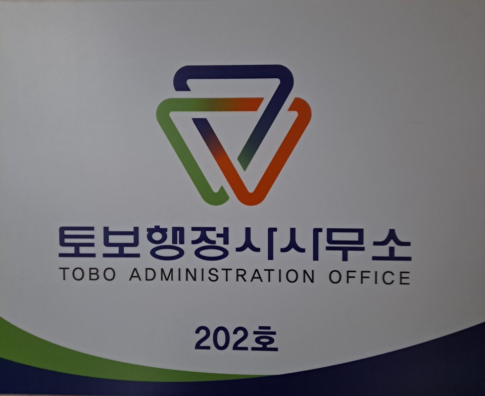 토보행정사 사무소