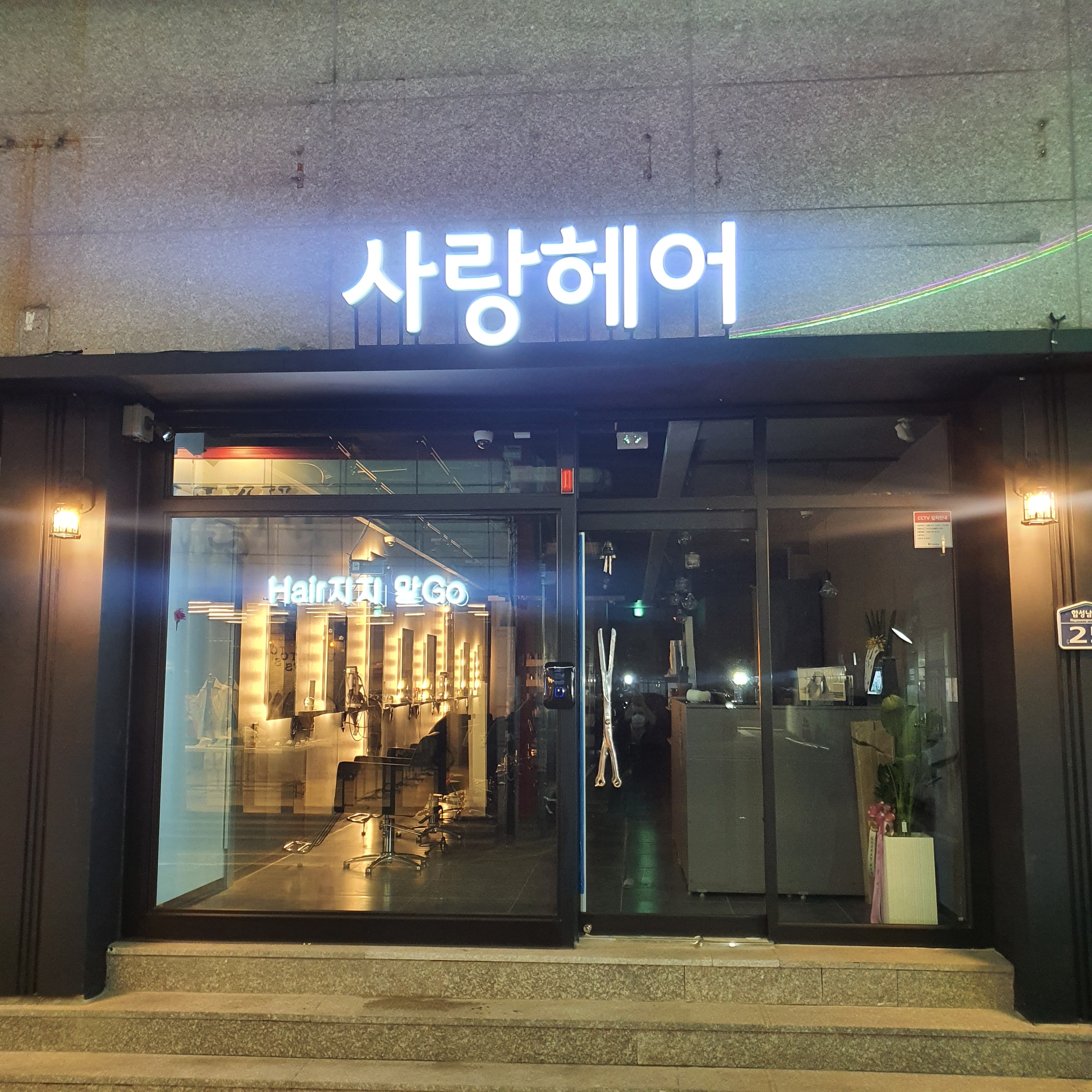 사랑헤어