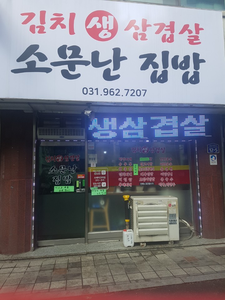소문난집밥