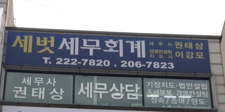 세벗세무회계사무소 대표 이미지
