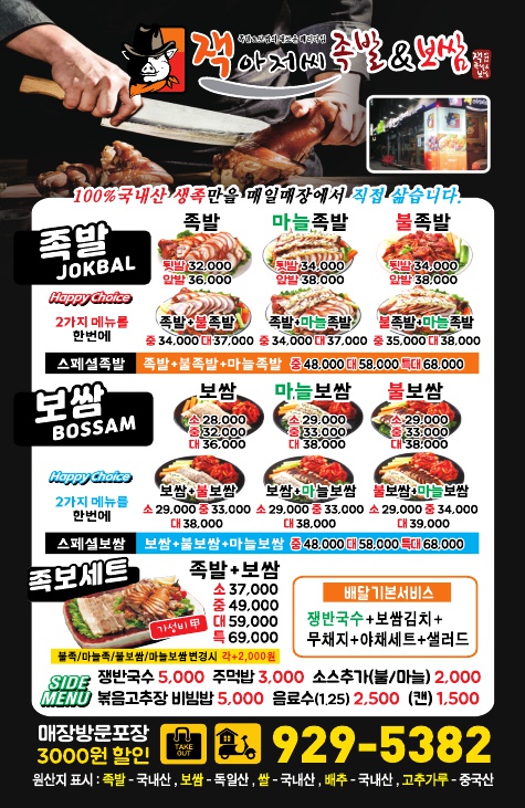 잭아저씨족발보쌈 본점