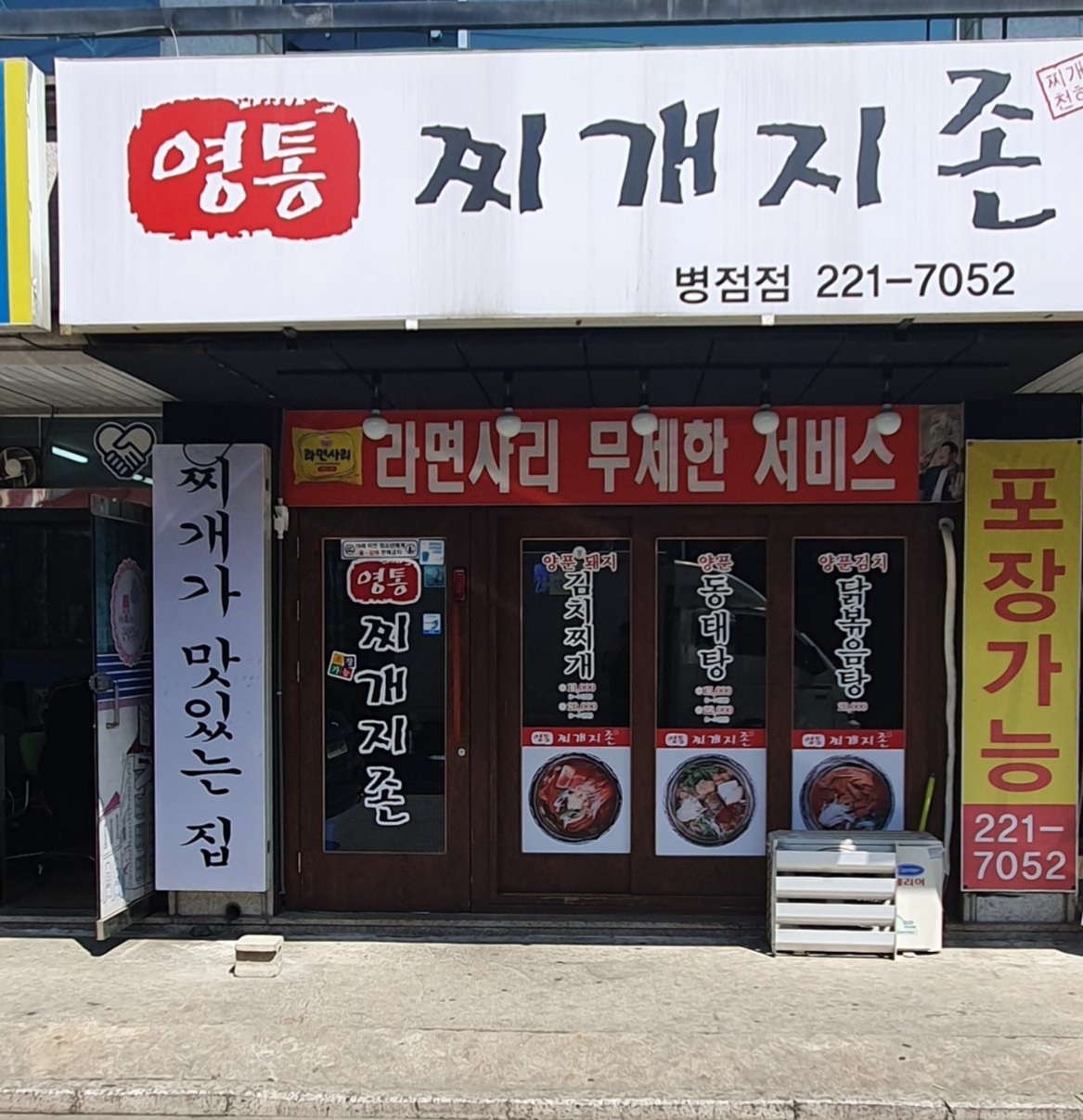영통찌개지존 병점점