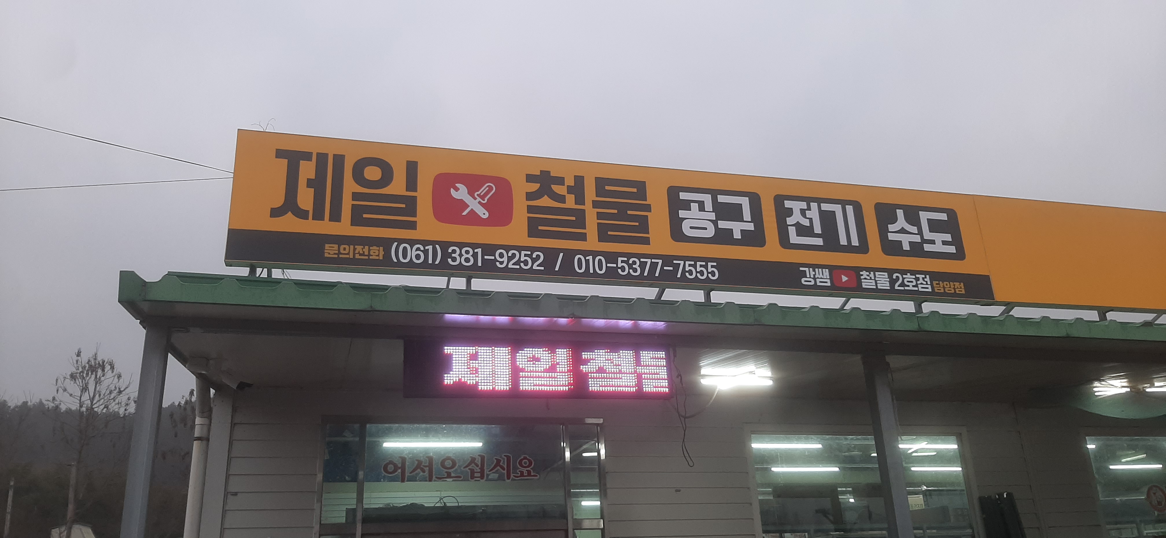 제일철물