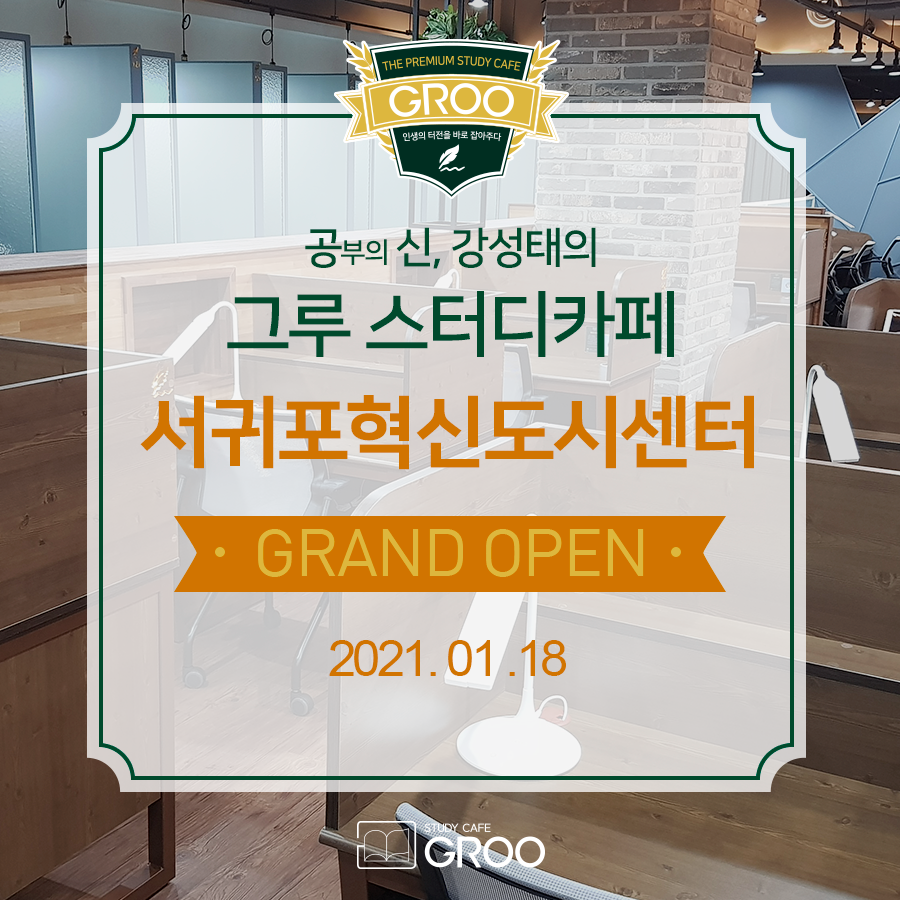 그루스터디카페 서귀포혁신도시센터