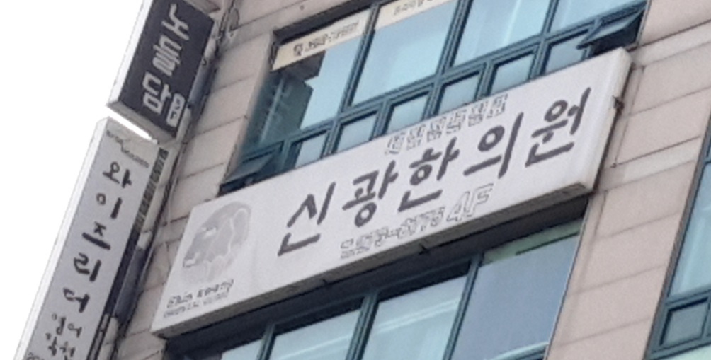 신광한의원
