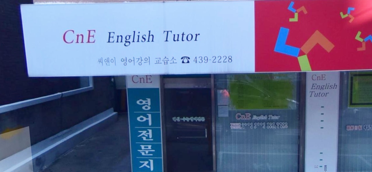 씨앤이 영어강의 교습소 대표 이미지