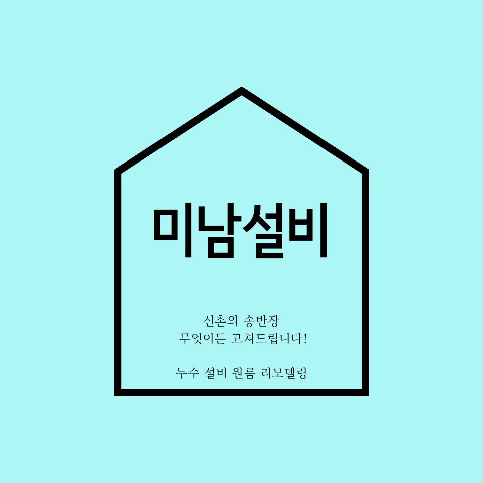 미남설비