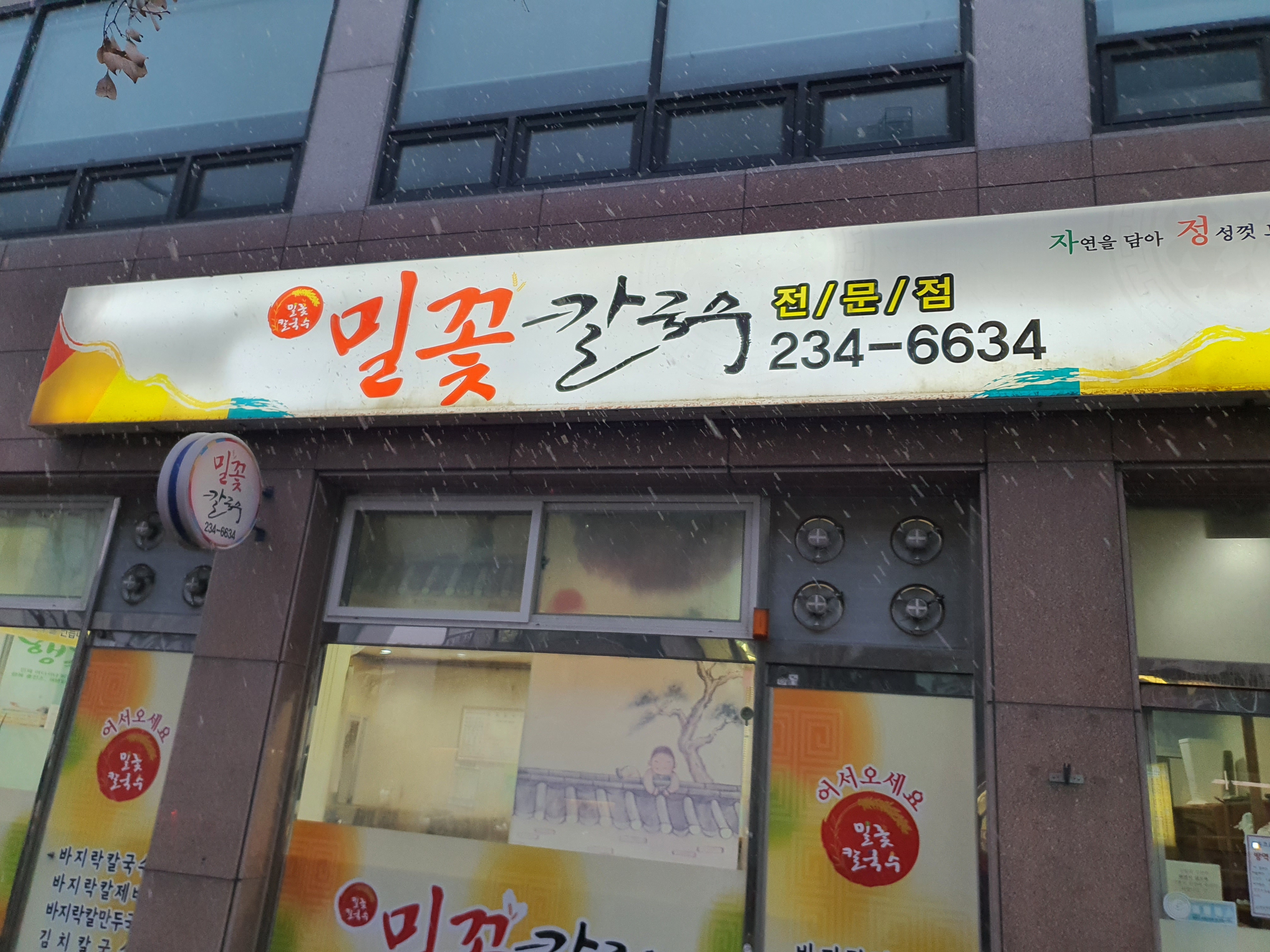 밀꽃 칼국수