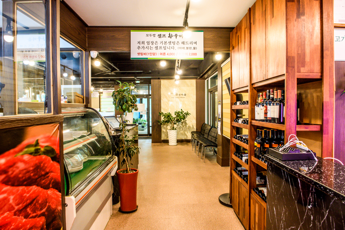 모두랑용평셀프한우마을