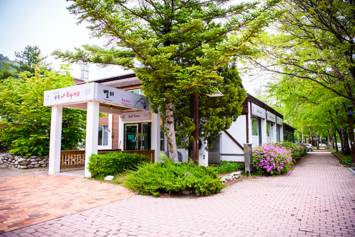 모두랑용평셀프한우마을
