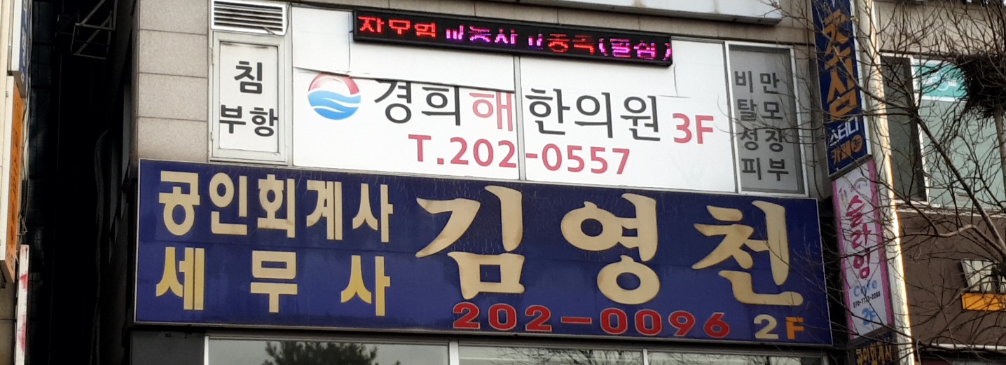공인회계사김영천사무소