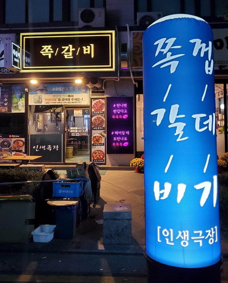 인생극장 쪽갈비 강동점
