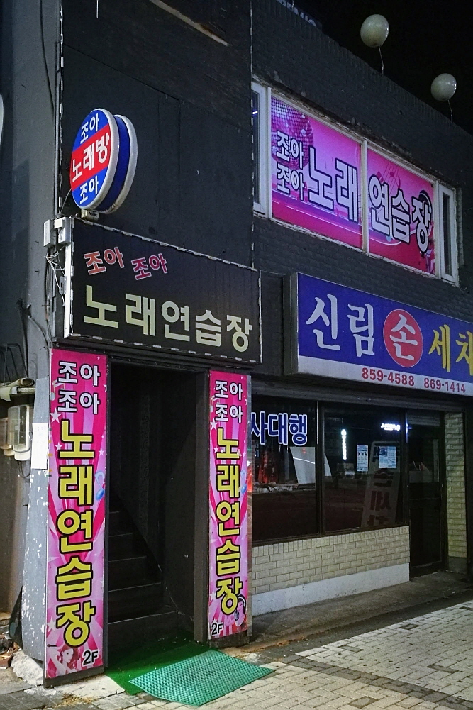 조아조아노래연습장