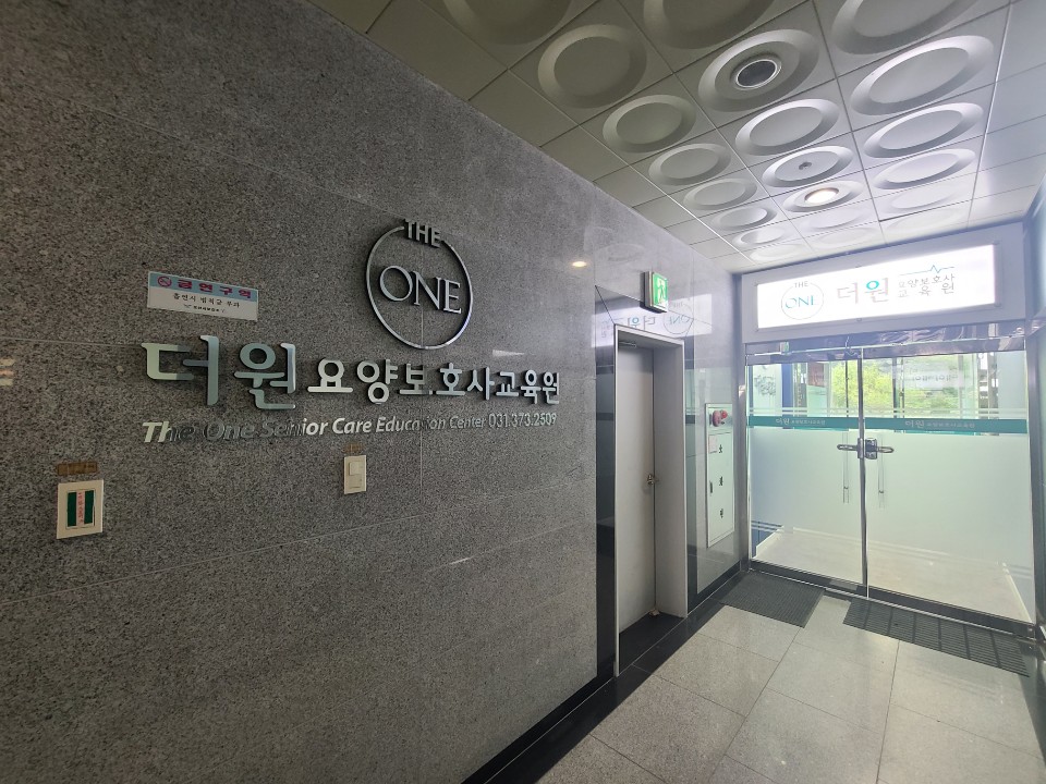 더원요양보호사교육원