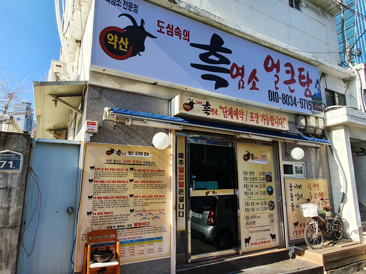 도심속의 흑염소 얼큰탕