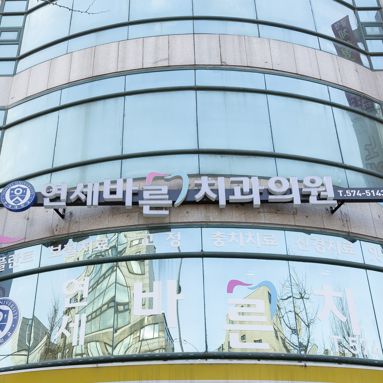연세바른치과의원