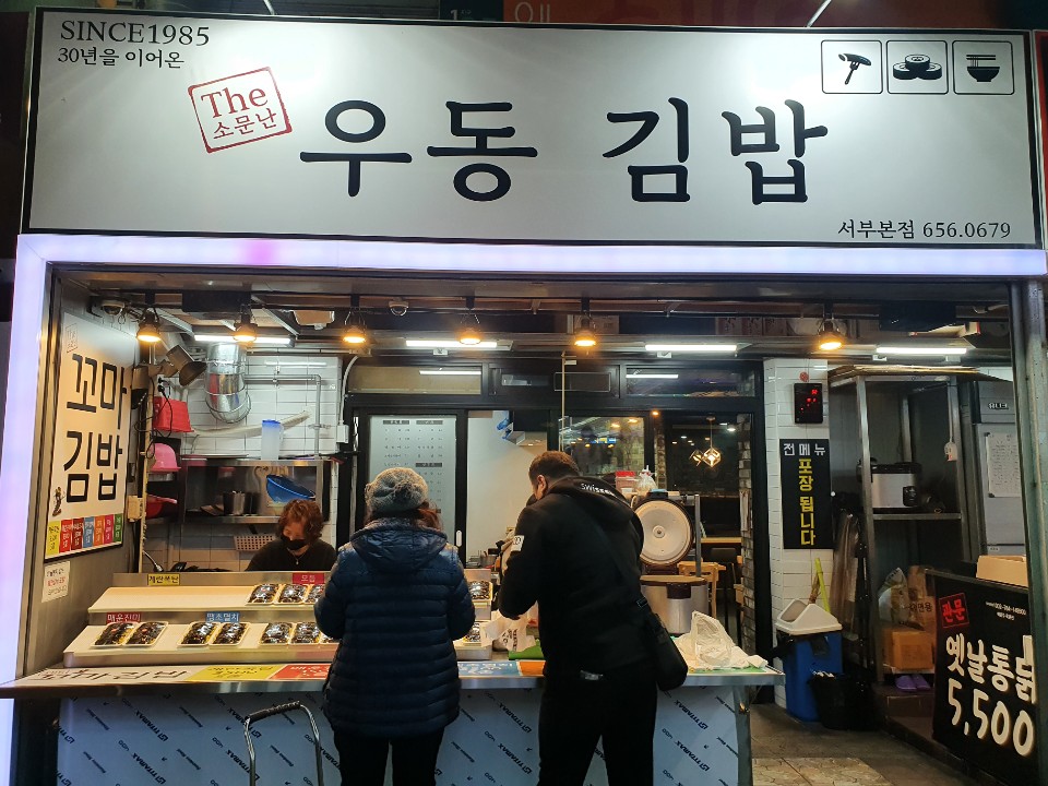소문난우동김밥