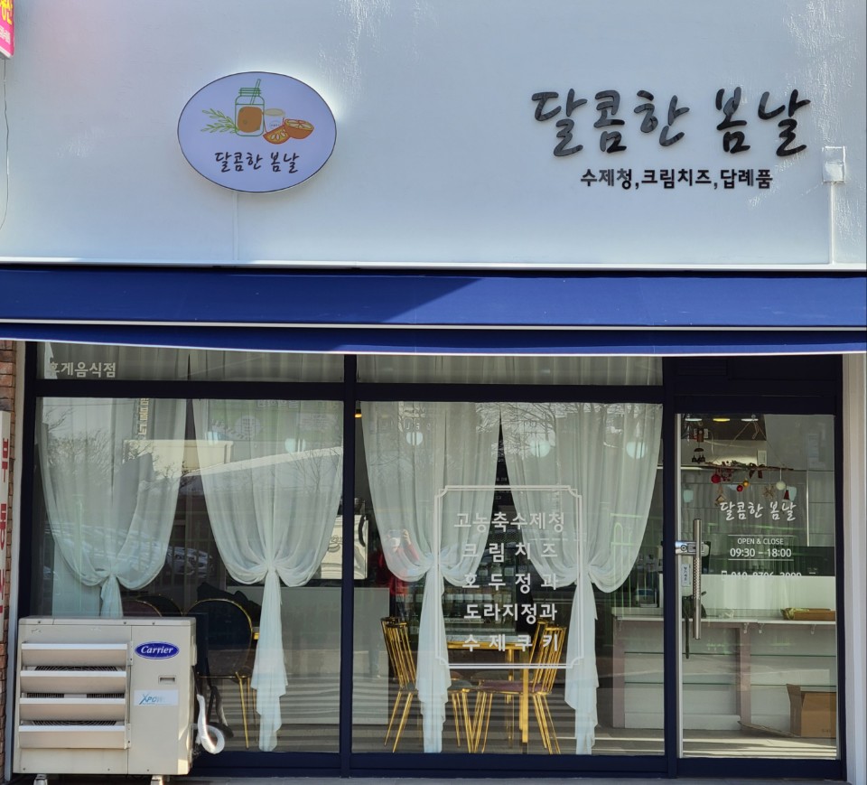 달콤한 봄날