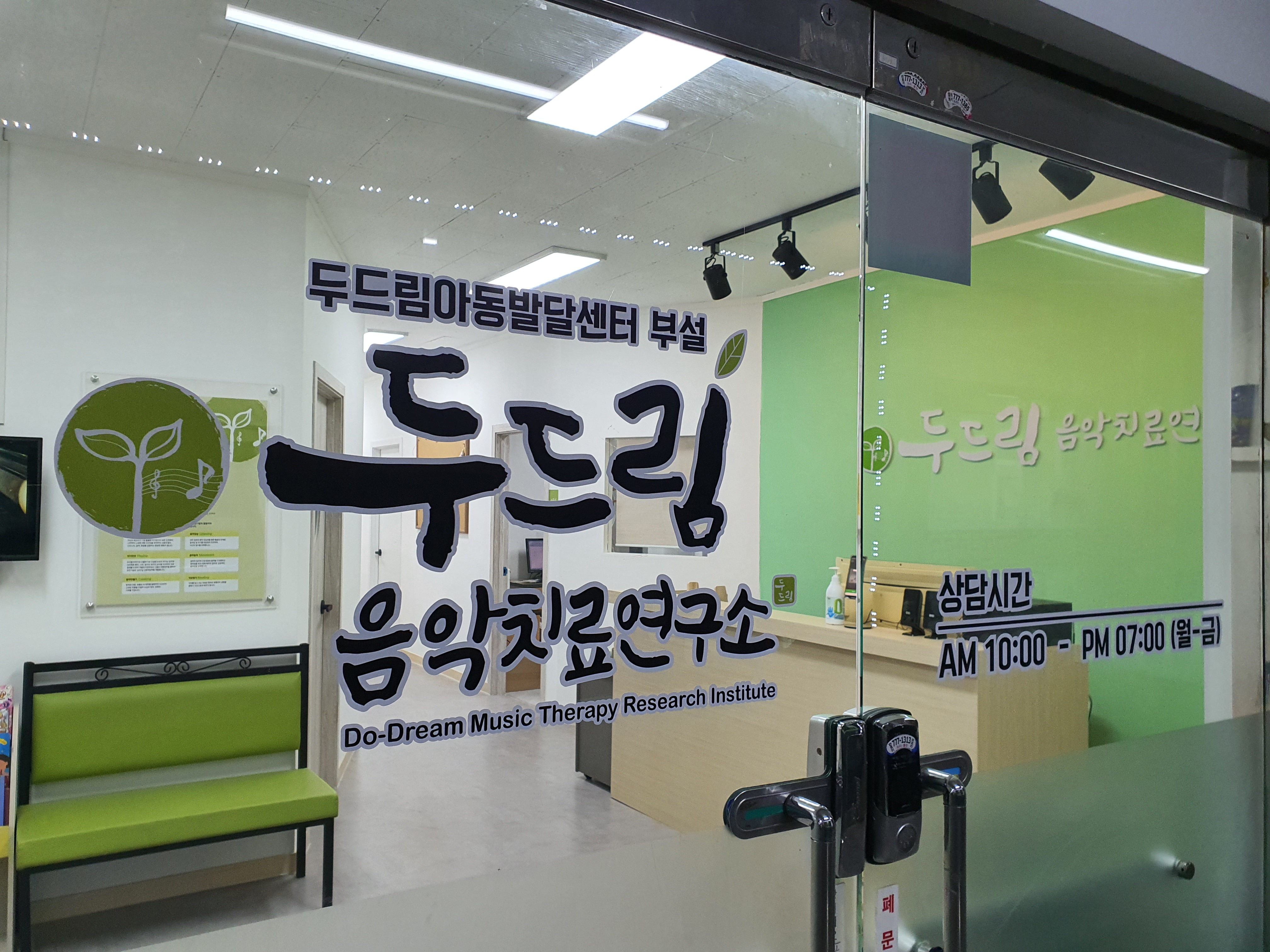 두드림음악치료연구소
