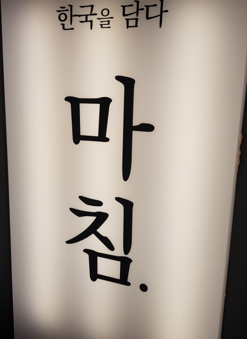 마침