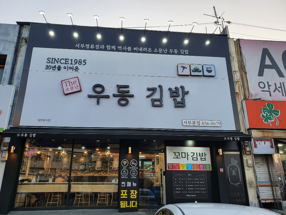 소문난우동김밥