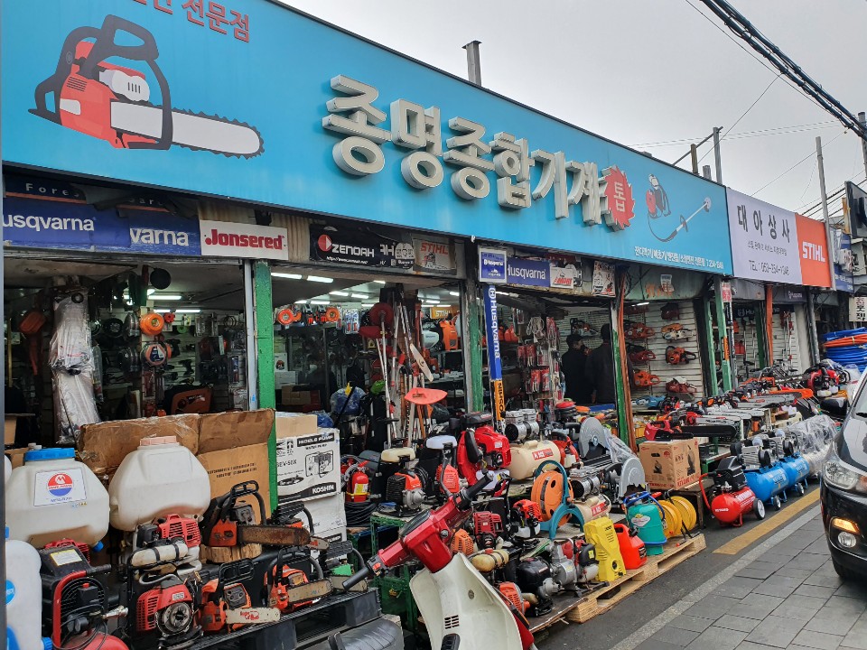 종명종합기계