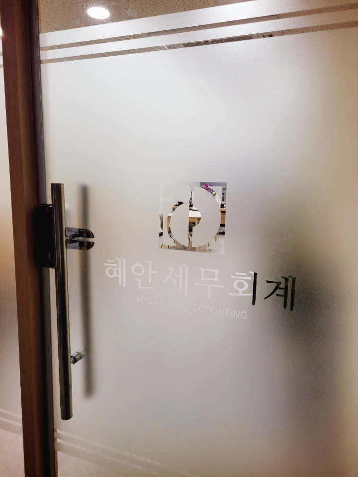 혜안세무회계