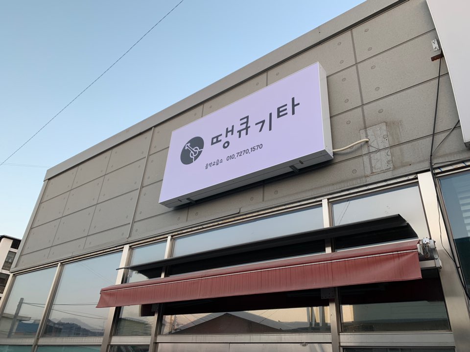 땡큐기타음악교습소