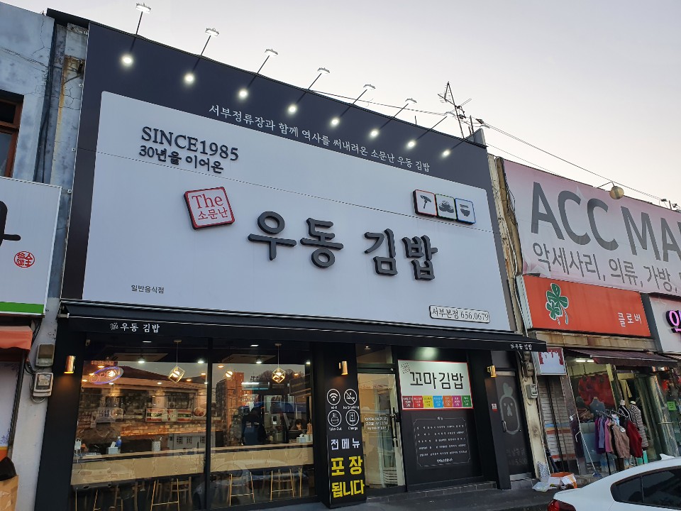소문난우동김밥 대표 이미지