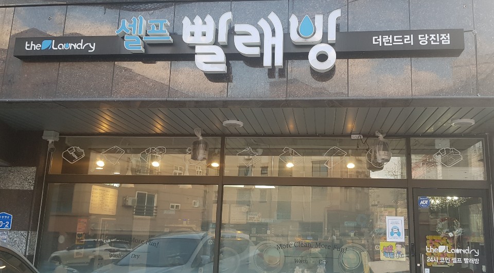 더런드리 셀프빨래방 당진점