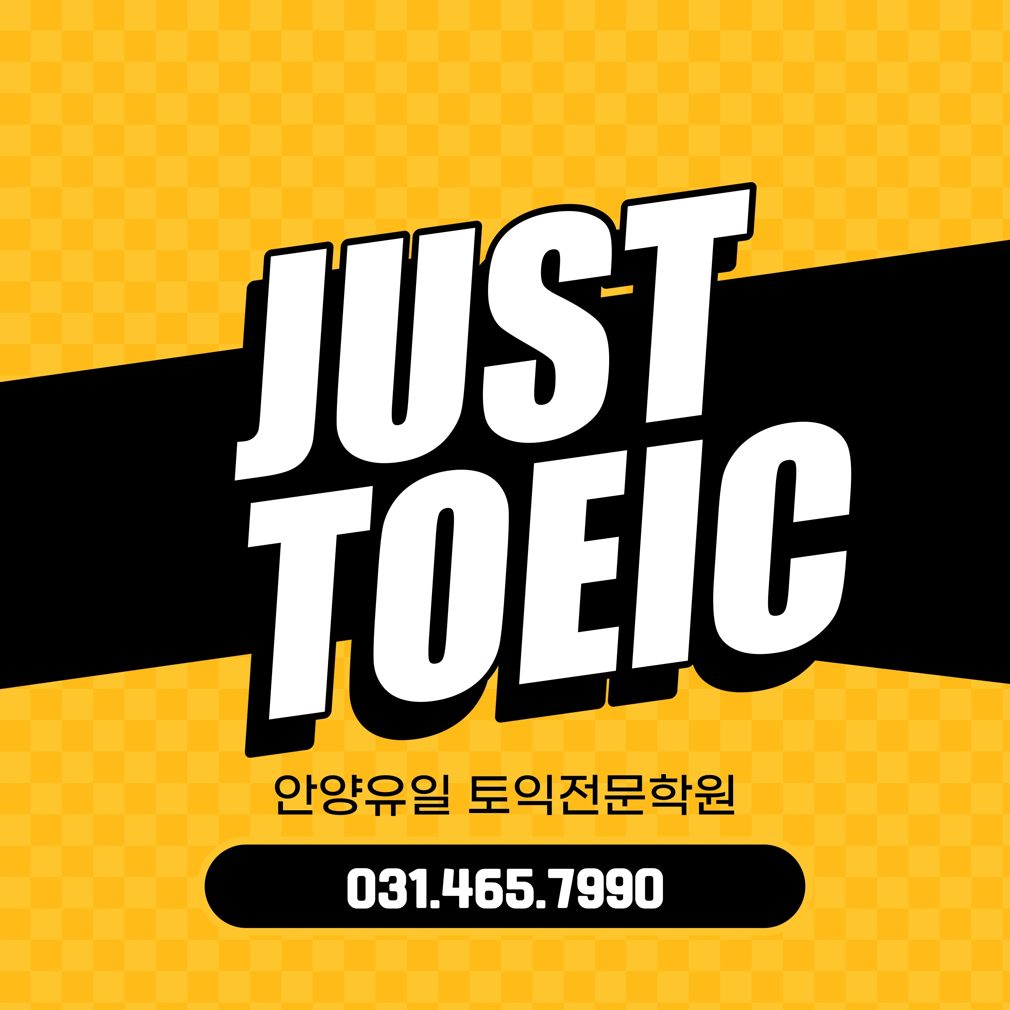 저스트토익어학원