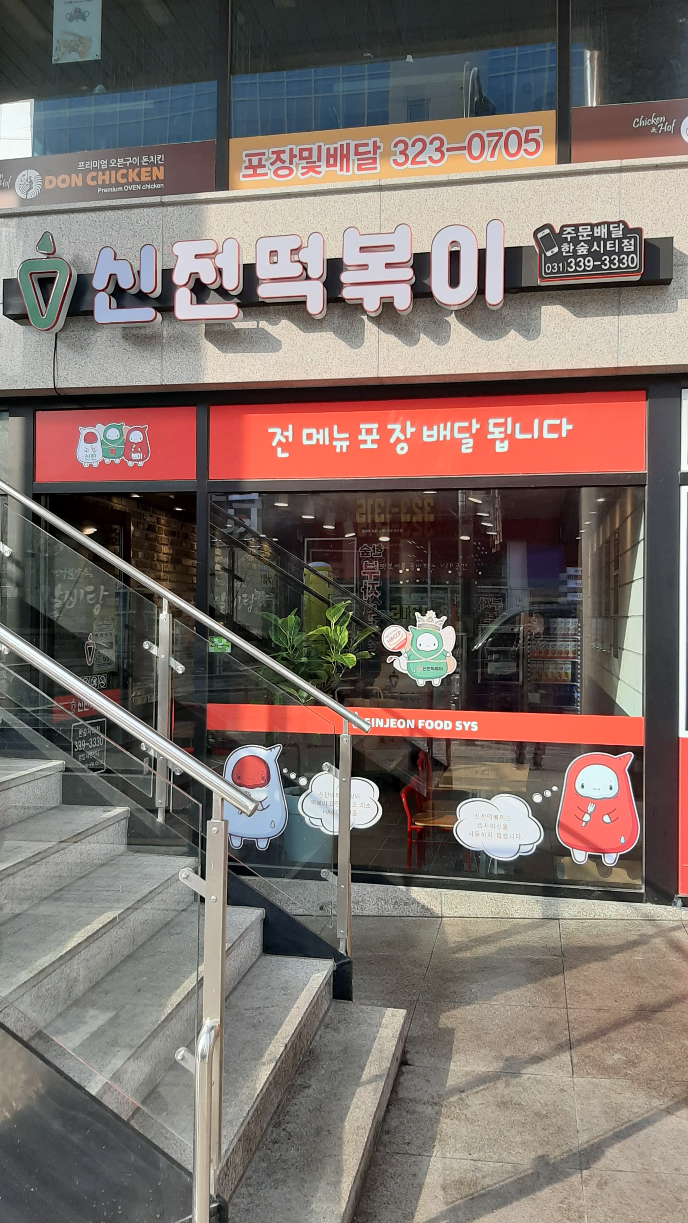 신전떡볶이 한숲시티점