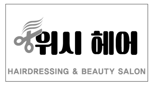 위시헤어