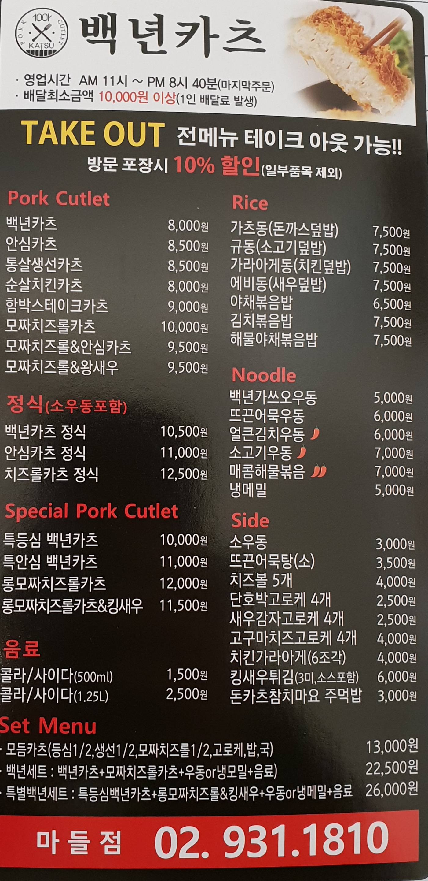 백년카츠 마들점