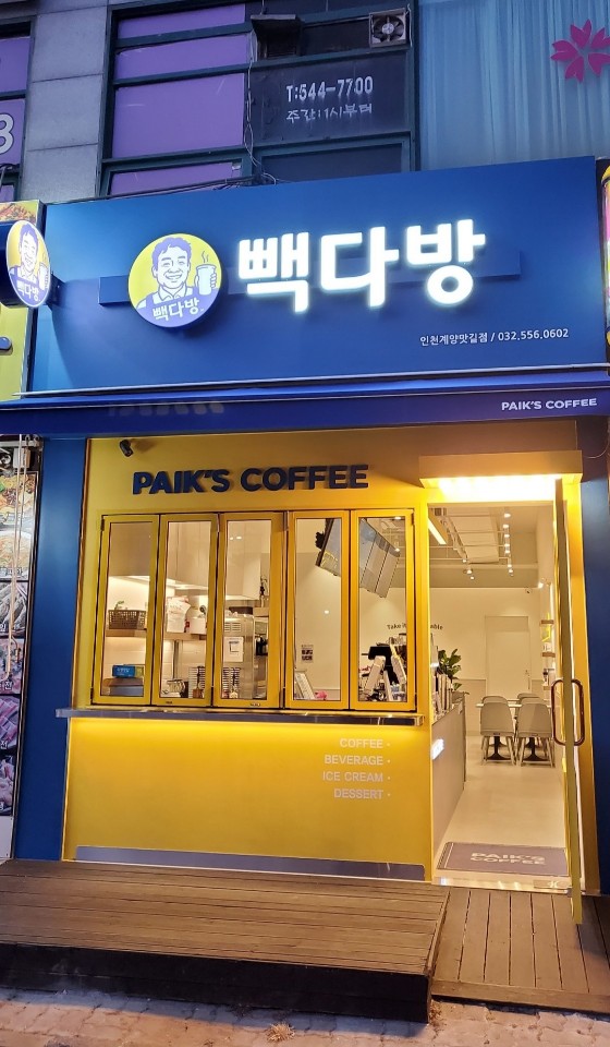 빽다방 인천계양맛길점