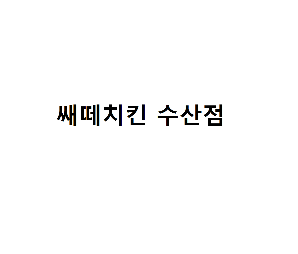 쌔떼치킨 수산점