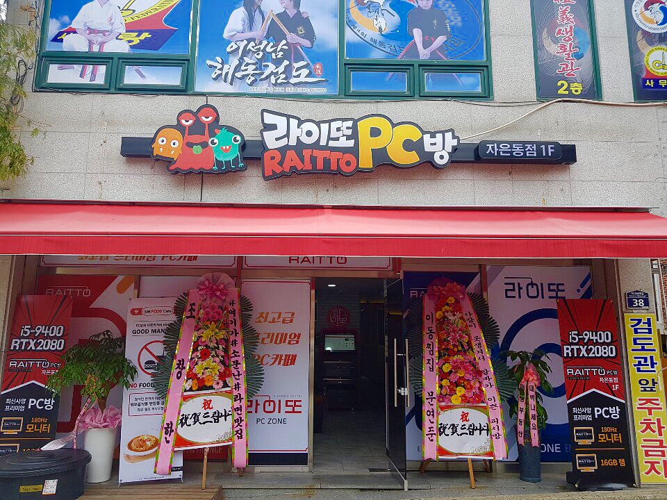 라이또PC방 자은동점
