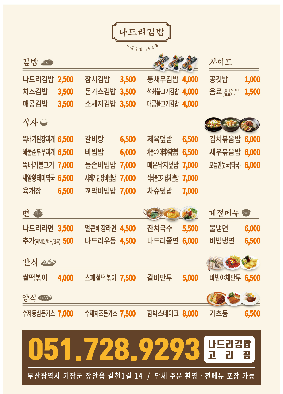나드리김밥 기장고리점