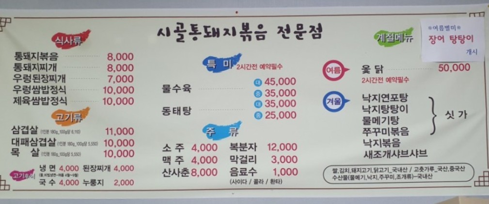 시골통돼지볶음 전남광양점